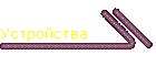 Устройства