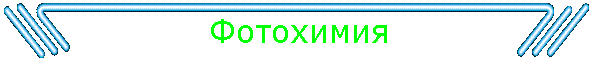 Фотохимия