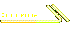 Фотохимия