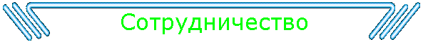 Сотрудничество
