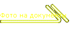 Фото на документы