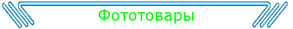 Фототовары
