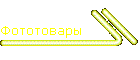 Фототовары