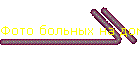 Фото больных на дому