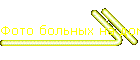 Фото больных на дому