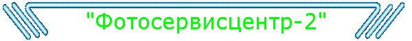 "Фотосервисцентр-2"