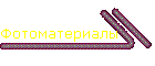 Фотоматериалы