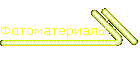 Фотоматериалы