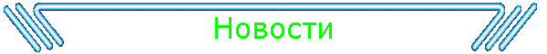 Новости