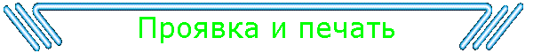 Проявка и печать