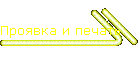 Проявка и печать