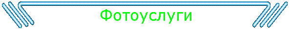 Фотоуслуги