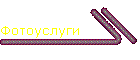 Фотоуслуги