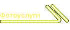 Фотоуслуги